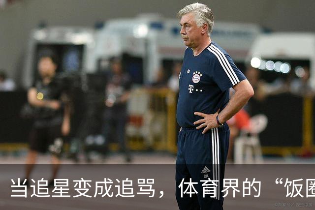 当追星变成追骂，体育界的“饭圈”该反思了！