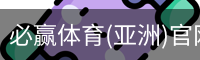 必赢